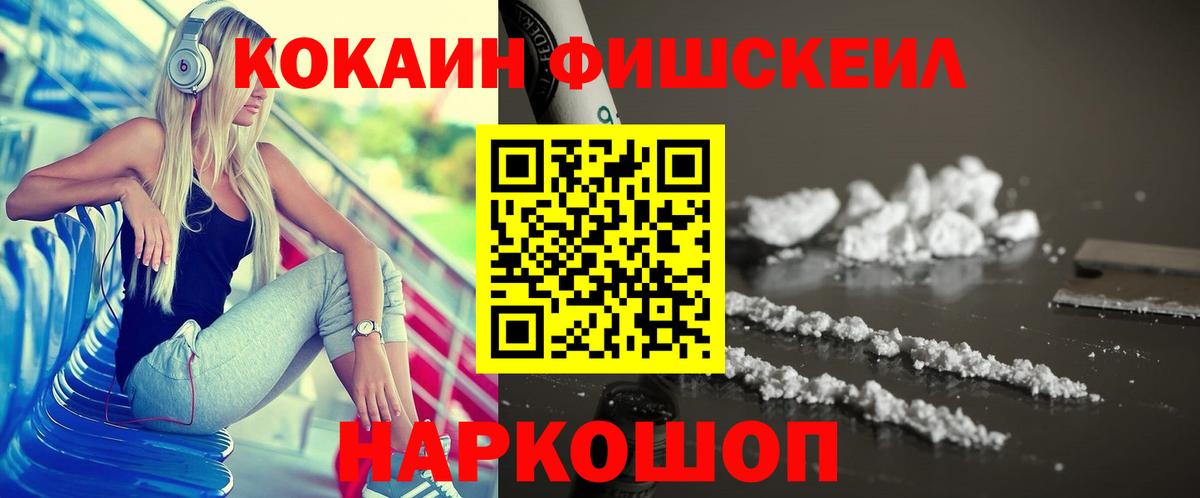 КОКАИН FishScale Надым