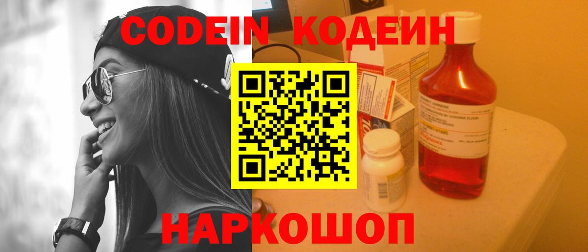 Кодеин напиток Lean (лин)  Вход с VPN  Codein Purple Drank  Надым 